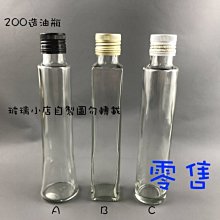 台灣製 現貨 零售=造型油品瓶= 玻璃小店 200cc 玻璃瓶 空瓶 酒瓶 苦茶油瓶 芝麻油瓶 橄欖油瓶 醋瓶 容器