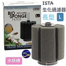 微笑的魚水族☆ISTA-伊士達【長型生化過濾器L型】水妖精I-149