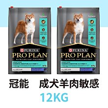 【免運】⭐寵物王子⭐ 冠能成犬鮮羊敏感消化道 12KG / 12公斤 羊肉敏感消化道 犬飼料 狗糧 澳洲產地