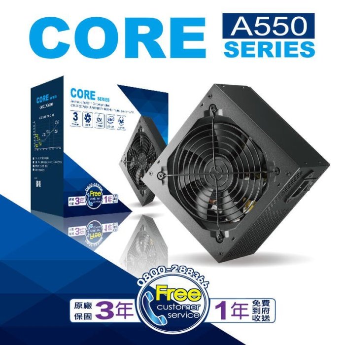 【捷修電腦。士林】 新品上市 CORE 550W 電源供應器 A550 全新 盒裝 三年保固 一年免費到府收送