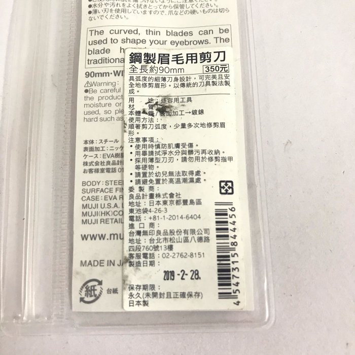 無印良品 鋼製 眉毛用剪刀 全長90mm