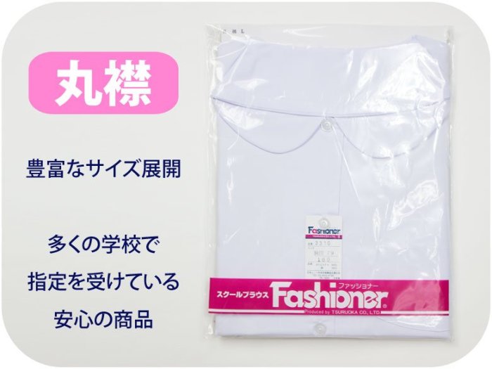 【日本高校制服襯衫代購】~日本製~ Fashioner 型號3310 女生圓領長袖白襯衫