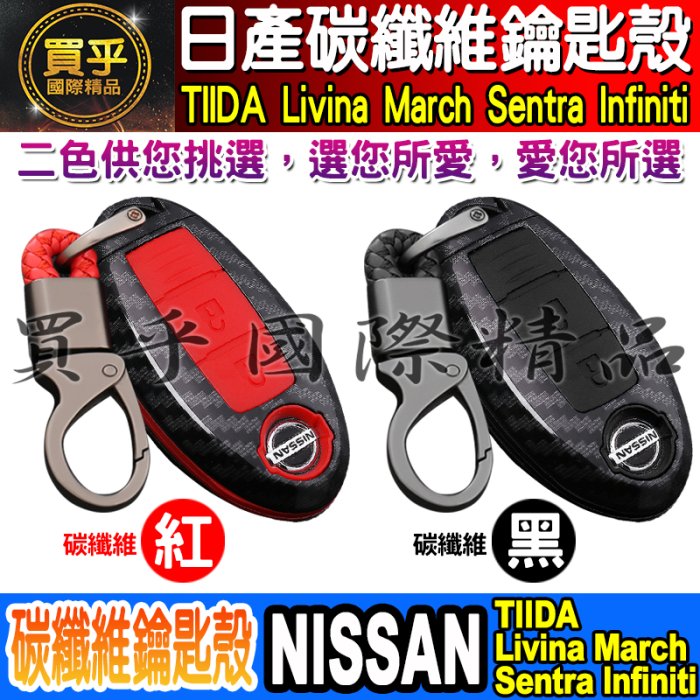 【現貨】送鑰匙扣 日產 NISSAN TIIDA Livina March Sentra Infiniti 碳纖維鑰匙殼