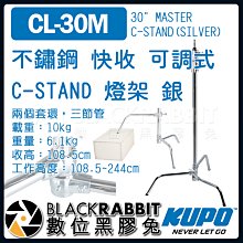 數位黑膠兔【 KUPO CL-30M 不鏽鋼 快收 可調式 C-STAND 燈架 銀 】 二合一 旗板 C架 腳架 燈腳