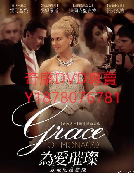 DVD 2014年 為愛璀璨：永遠的葛麗絲/摩納哥王妃 電影