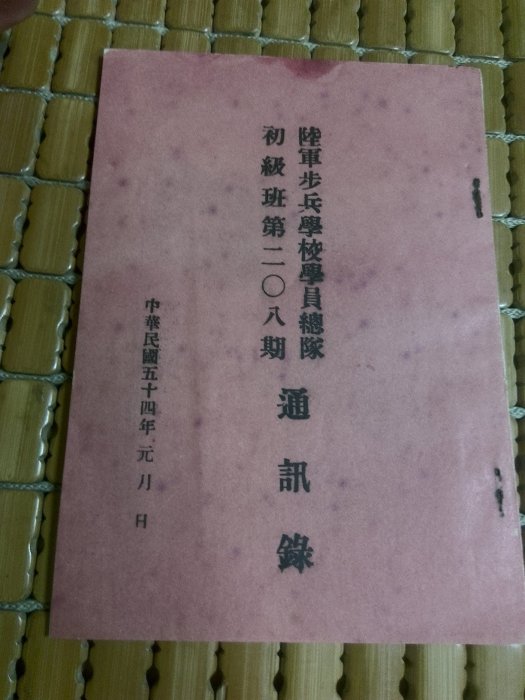 不二書店  陸軍步兵學校學員總隊初級班第208期通訊錄 民54年