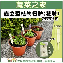 【蔬菜之家滿額免運011-A57】直立型植物名牌(花牌.標籤.標示牌) 25支/包 ※不適用郵寄掛號配送