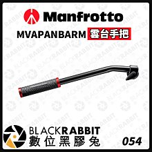 數位黑膠兔【 Manfrotto MVAPANBARM 雲台手把 】相機腳架 油壓雲台 把手 鋁合金 曼富圖