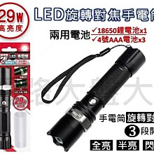 #網路大盤大# 29W高亮度 LED手電筒 旋轉對焦 3段開關 兩用電池 18650鋰電池 4號電池 強光手電筒