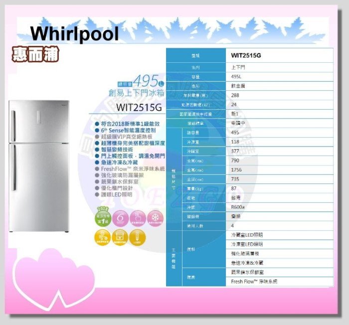 福利品【Whirlpool 惠而浦原廠正品】雙門冰箱 WIT2515G《495公升》全省安裝，另有WIT2590G