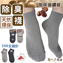 T-12 咖啡紗細針-除臭短襪【大J襪庫】6雙330元-男襪女襪22-26cm-除臭襪抗菌襪咖啡襪-細針短襪學生襪純棉襪