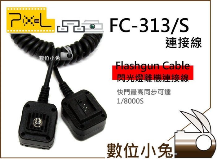 數位小兔【Pixel FC-313/S 閃燈TTL連接線】閃光燈同步離機熱靴離機閃 