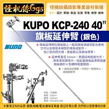 怪機絲 KUPO KCP-240 40" 旗板延伸臂(銀色) 照明 補光 C-Stand 附件 旗板框 描圖紙架