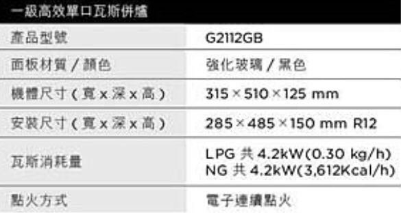 (來電享優惠含基本安裝)櫻花 G2112GB 歐化檯面式平整化一級能效 單口併爐黑色強化玻璃瓦斯爐#6400