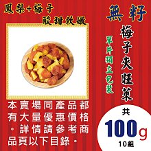 【無籽梅子夾旺萊►100gX10】✔果肉看的見▪即食免吐籽║中藥茶包▪枸杞子▪蜜棗▪黃金椰棗▪生機蓮子▪桂花▪九製老陳皮▪台灣乾薑片#W3074D