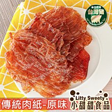 傳統豬肉紙 原味/黑胡椒 (有嚼勁)  新鮮現烤 絕不隔夜 肉乾 小甜甜