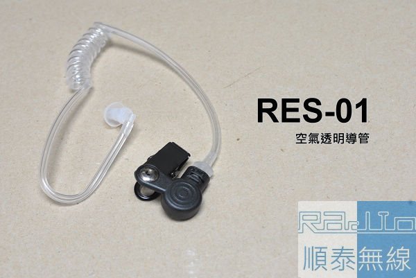 『光華順泰無線』 RES-01 透明管 空氣導管 氣動 空導 塑膠管 軟管 管子 耳管 十條以上8折優惠