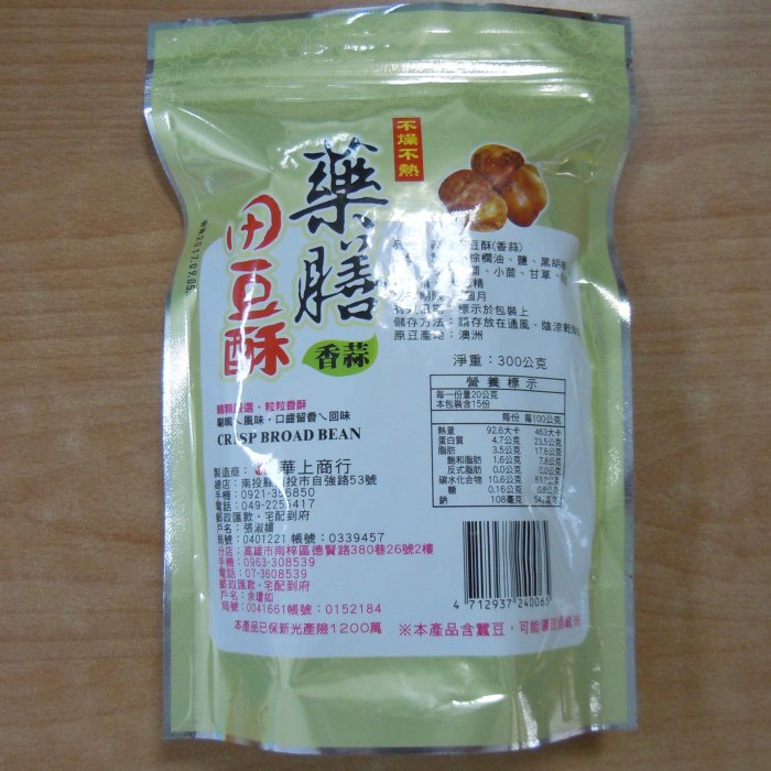 華上商行藥膳田豆酥（蠶豆酥）—— 香蒜口味（葷），滿15包免運優惠！