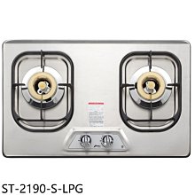 《可議價》豪山【ST-2190-S-LPG】雙口檯面爐不鏽鋼瓦斯爐(全省安裝)