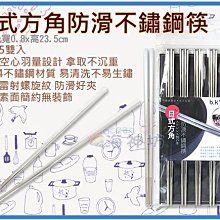 =海神坊=日式方角防滑不鏽鋼筷 筷尖雷射螺旋紋 空心羽量設計 #304不鏽鋼 無雕花環保筷 5雙 18入3500元免運