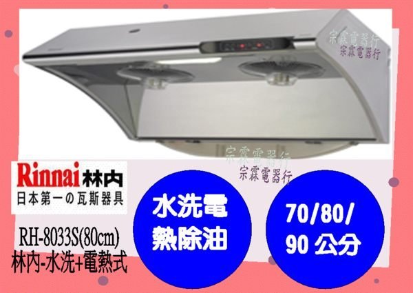 宗霖~(全省原廠安裝)林內排油煙機80cm水洗+電熱除油排油煙機RH-8033S(高雄市)