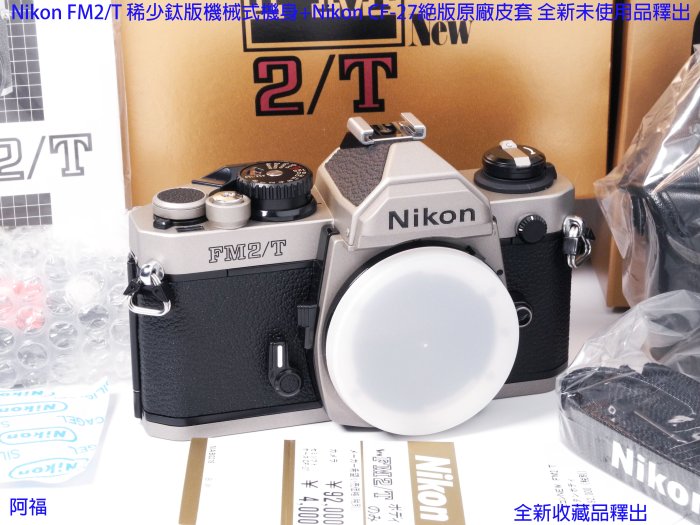 Nikon FM2/T 稀少鈦版機械式機身+Nikon CF-27絕版原廠皮套 全新未使用品釋出