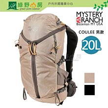 《綠野山房》Mystery Ranch 神秘農場 多色 男款 COULEE 20L 登山背包 健行 旅行 112813