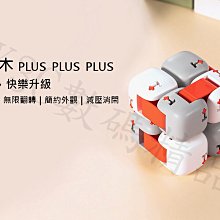 小米指尖積木PLUS PLUS PLUS