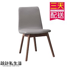 【設計私生活】莫爾栓木胡桃色餐椅、 書桌椅-灰皮(部份地區免運費)195W