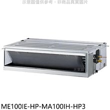 《可議價》東元【ME100IE-HP-MA100IH-HP3】變頻冷暖吊隱式分離式冷氣(含標準安裝)