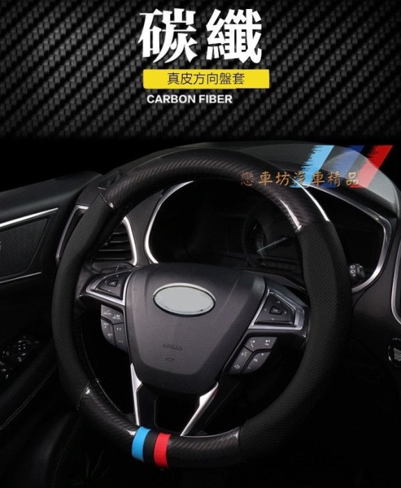 BMW 寶馬全系 X1、X3、X4、X5、E36、E46、E60、E70、E71、E90、E92 方向盤套 碳纖 皮套