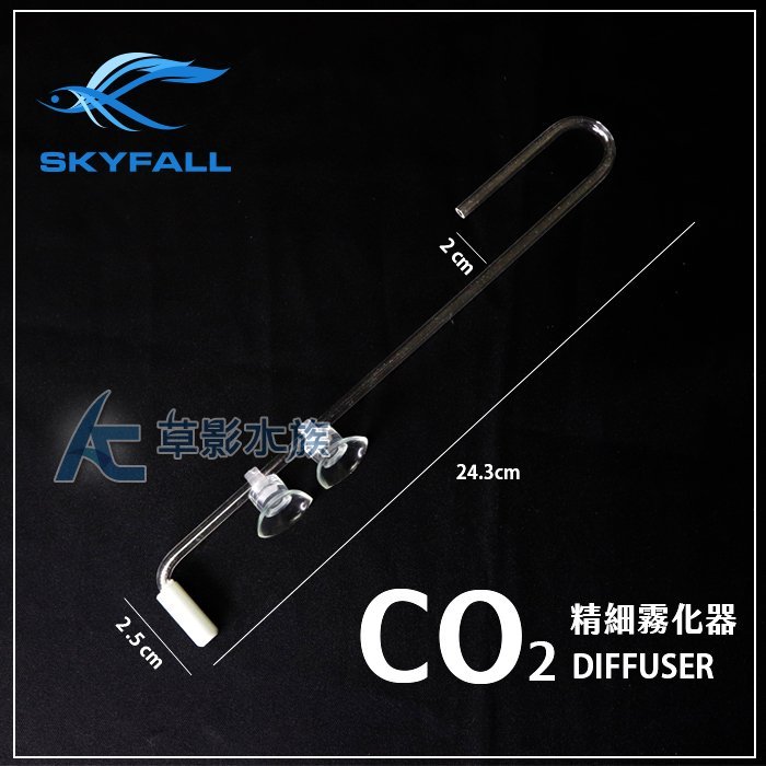 【AC草影】SKYFALL 天賞 二代 360度CO2細化器 一體成形組【一組】BOC01124