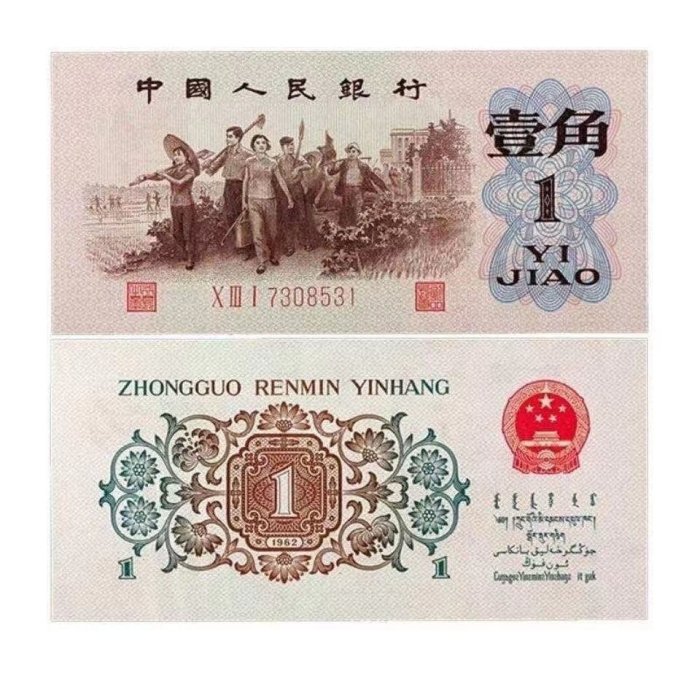 全新第三套人民幣1960年一角棗紅一角背綠一角特價銷售~特價
