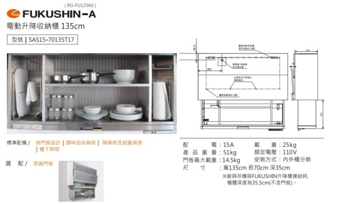 魔法廚房 日本原裝 FUKUSHIN SAS15-7090T17  90CM 電動升降收納櫃 110V 原廠保固