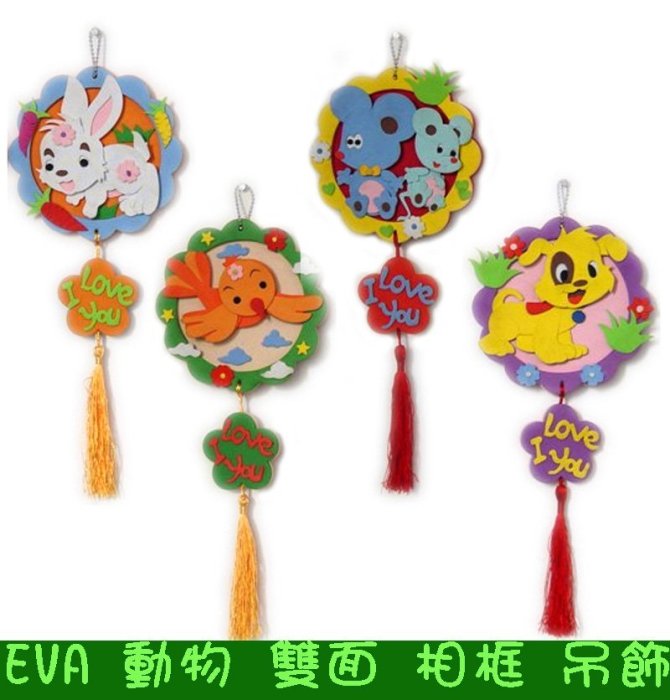 ♥*粉紅豬的店*♥黏貼畫 幼兒園 手工 DIY EVA 可愛 動物造型 立體 雙面 相框 吊飾 材料包 美勞 玩具-預購