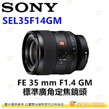 SONY SEL35F14GM FE 35mm F1.4 GM E 接環 大光圈定焦鏡頭 全片幅 平輸水貨 一年保固