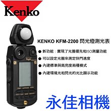 永佳相機_KENKO KFM-2200 閃光燈測光表  電影 正成公司貨 售價 $18000 (1)