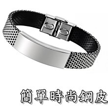 《316小舖》【Q55】(優質精鋼皮環-簡單時尚鋼皮環-單件價 / 聖誕節禮物/鈦鋼手環)