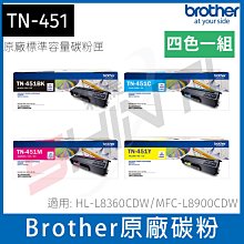 免運-Brother TN-451CMYK原廠四色碳彩匣適用機型 HL-L8360CDW / MFC-L8900CDW