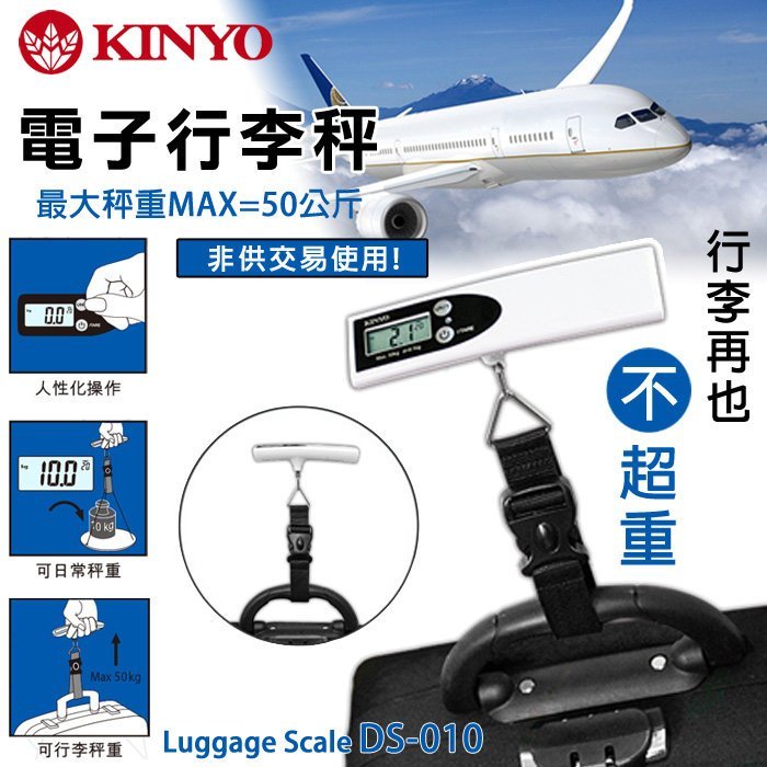 KINYO 耐嘉 DS-010 手提 電子行李秤/行李秤/電子秤/旅行秤/快遞秤/吊掛秤/行李箱秤/自由行 出國旅遊