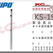 凱西影視器材【 KUPO KS-191 車拍系統 16mm延伸桿 1/2"螺牙】KSC-280K 不鏽鋼 延伸套件 鋼管