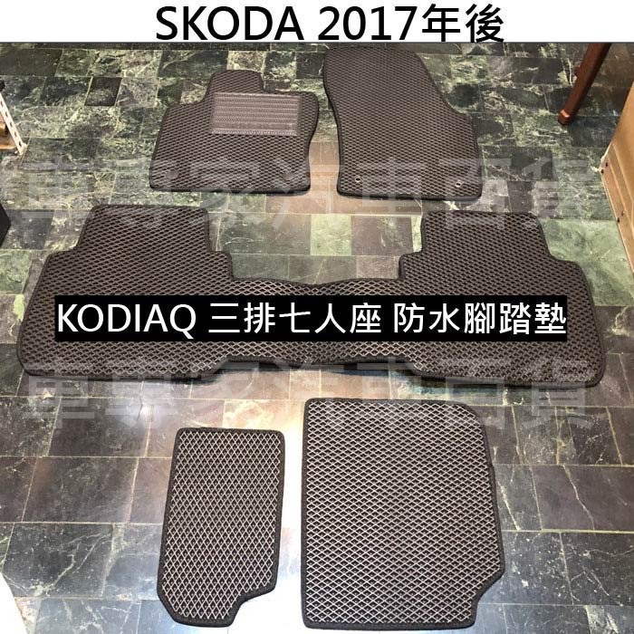 2017年後 KODIAQ 汽車 防水 腳踏墊 地墊 後箱墊 後廂墊 蜂窩 蜂巢 海馬 海瑪 全包圍 卡固 SKODA