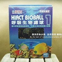 微笑的魚水族☆HEXA-海薩【呼吸生物濾球 40PCS】(1號) 贈送超強淨水神奇活菌