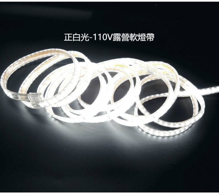 ♥遠見LED♥全新防水接頭LED燈帶 5米 套裝組 3排珠 110V燈條 露營照明 可調光 高亮度 正白光 室外照明