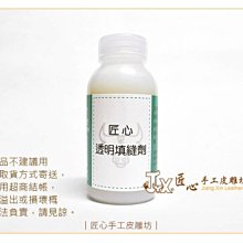 【匠心手工皮雕坊】透明填縫劑 台製 100ml(FV0611-1)＿邊油打底劑 填充劑 皮革 封邊液