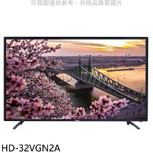 《可議價》禾聯【HD-32VGN2A】32吋顯示器(無安裝)
