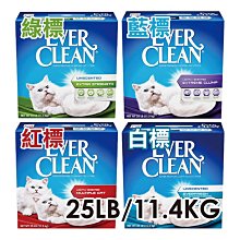 ☆寵物王子☆ Ever Clean 藍鑽貓砂 25LB/11.4KG 白標 藍標 綠標 紅標 礦砂 貓砂 公司貨