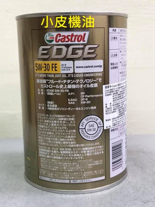 【小皮機油】嘉實多 日本原裝鐵罐 Castrol EDGE 5W-30 5W30 SP 出光 HONDA TOYOTA