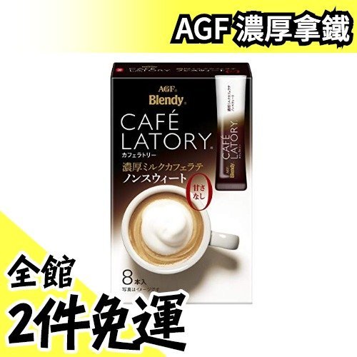 【日本AGF BLENDY】空運 日本 CAFE LATORY 濃厚拿鐵 特濃咖啡 8本×6盒 400次咖啡【水貨碼頭】