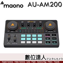 【數位達人】Maono AU-AM200 標準版錄音介面 混音多合一控制台／聲卡 直播 轉播 混音 錄音介面 控制